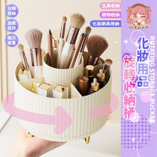 💗臺灣出貨💗360°旋轉收納桶 化妝品收納盒 旋轉 收納 化妝箱 收納盒 桌上收納 置物架 口紅架化妝包 刷具收納盒