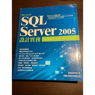 SQL SERVER 2005 設計實務 施威銘