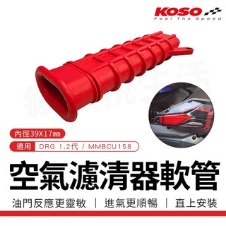 【免運費 進氣更順暢】KOSO DRG 空濾軟管 進氣軟管 空氣軟管 適用 DRG 一代 二代 MMBCU 曼巴 158