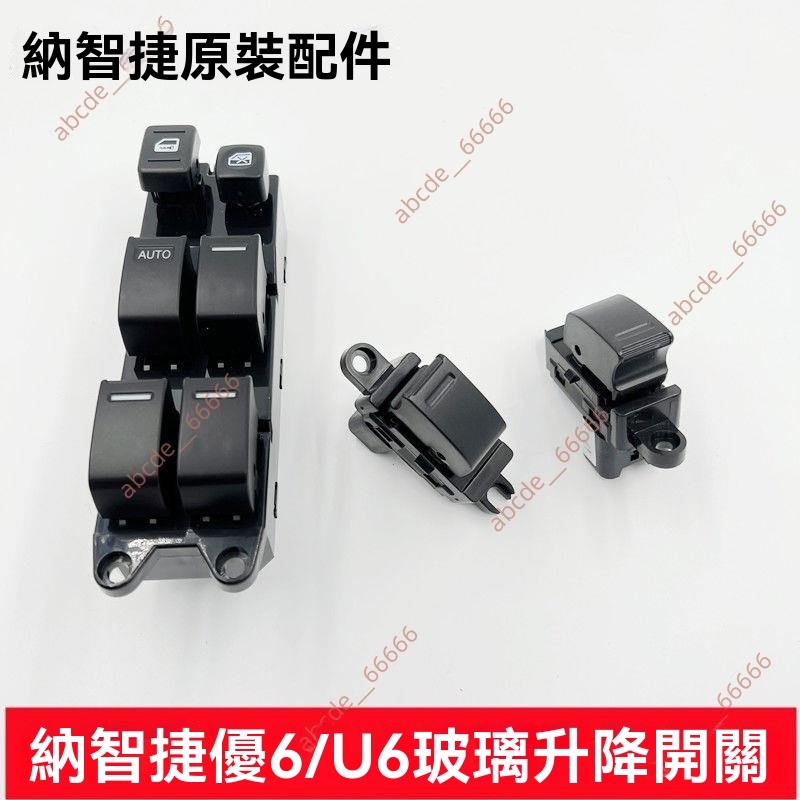 廠商 商家大促#納智捷優6U6 玻璃升降器開關 U6電動窗開關 車窗玻璃開關 搖窗機開關 納智捷 電動窗開關 u6零件