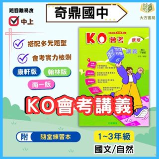 奇鼎國中 講義 KO會考講義 適用康軒 翰林 南一 113上 113下 國中1~3年級 國文 自然 生物 理化 附解答｜【大方書局參考書網路書局】