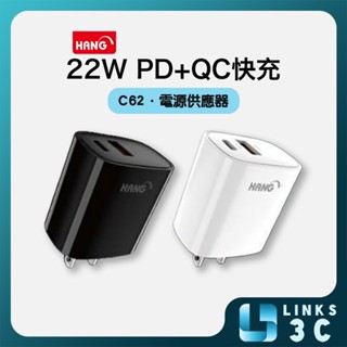 【HANG】 HANG C62 22W 雙口多相容快充 超快充電器 USB TYPE-C 雙孔