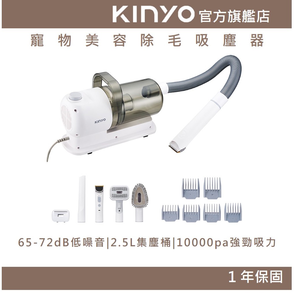 〖KINYO〗 寵物美容除毛吸塵器 (KVCP)寵物美容 寵物除毛 低噪 大容量集塵桶 水洗式過濾棉 調整梳