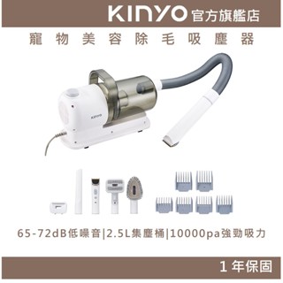 【KINYO官方直營】寵物美容除毛吸塵器 (KVCP)寵物美容 寵物除毛 低噪 大容量集塵桶 水洗式過濾棉 調整梳
