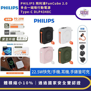 【Philips飛利浦】FunCube 2.0多合一磁吸行動電源 DLP4348C(磁吸/自帶C線/無線充/手機支架)