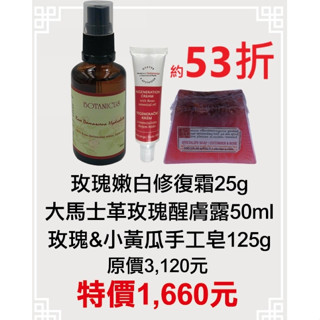 【菠丹妮BOTANICUS臺灣總代理公司貨】玫瑰嫩白修復霜45029+玫瑰小黃瓜手工皂05934+玫瑰醒膚露52025