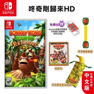 任天堂 NS Switch 咚奇剛歸來 HD 中文版【現貨 免運】Donkey 大金剛 瑪利歐 遊戲片 瑪莉歐 特典