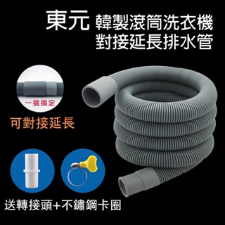 東元 滾筒 洗衣機 延長 排水管 水管 韓製 韓國