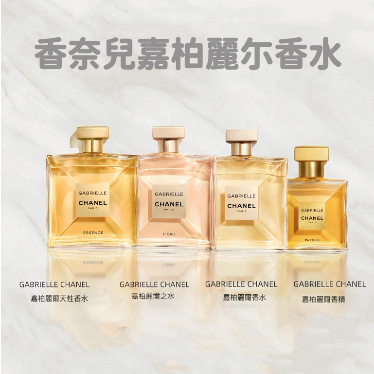 【CHANEL 香奈兒】 女性香水 嘉柏麗爾 嘉柏麗爾天性Chanel Gabrielle Essence分装试香
