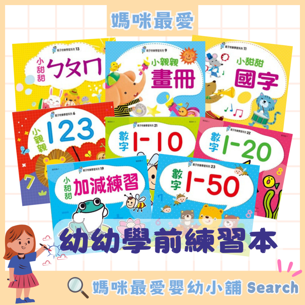 《世一》練習本 數字練習本 注音練習本 親子快樂學習系列ㄅㄆㄇ加減練習 1-1001-20 1-50 1-100畫冊著色