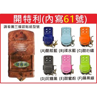 📣(含稅) 開特利遙控器 內寫(61) 請看圖三確認內貼貼紙型號 遙控器 發射器 鐵捲門馬達 鐵捲門維修