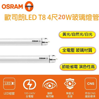 歐司朗 OSRAM T8 LED燈管 4尺燈管 20W T8燈管 全電壓 日光燈管 省電燈管