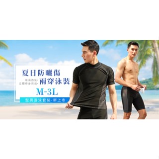 《DASHENG大昇》臺灣現貨❤韓系男款防曬泳衣 兩件套水母衣 彈性合身 送泳帽 大尺碼泳衣 游泳課泳裝 泡湯SPA泳衣