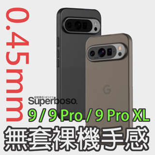 【臺灣現貨速發】Google Pixel 9 / 9 Pro / 9 Pro XL 超薄裸機手感PP保護殼 手機殼