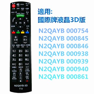 國際Panasonic液晶電漿電視遙控器(全系列通用)3D適用 N2QAYB-3D