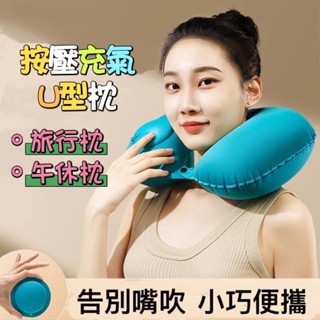 旅行便攜充氣枕👍 按壓充氣U型枕 午睡枕 飛機枕 外出旅行長途按壓充氣枕 遊覽巴士按壓充氣枕 U型按壓枕 充氣枕頭