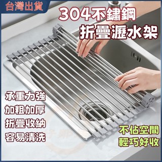 304不鏽鋼洗碗架 杯架 折疊式瀝水網 摺疊瀝水架 蔬果水槽架 收納架 置物架 碗碟架 洗碗架碗槽水槽 碗盤