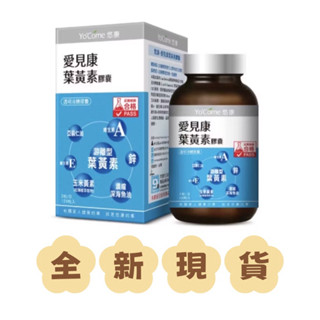 ✨現貨～公司貨✨悠康 愛見康葉黃素膠囊120粒 效期 2026.09 當天出貨