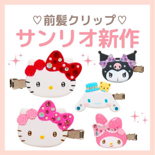 三麗鷗 卡通大臉貼鑽髮夾 樹脂造型水鑽髮夾2入組 瀏海夾 hello Kitty 大耳狗 美樂蒂 酷洛米