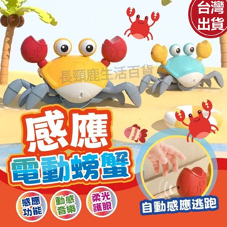 【現貨🔥免運費👍升級版可關音樂 】螃蟹玩具 感應螃蟹 逃跑螃蟹 感應玩具 跑跑螃蟹 電動螃蟹 玩具 兒童玩具 音樂玩具