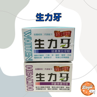 ✨全新現貨✨生力牙牙粉🦷牙齦保健🦷琺瑯潔白牙粉🦷牙得安牙粉🦷美白牙齒🦷樂藝LOYII2生活精選百貨
