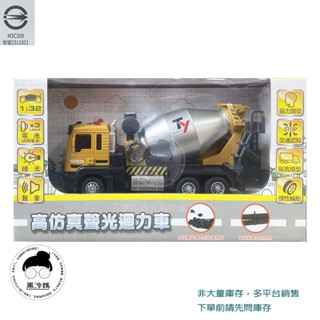 樂彩森林 高模擬聲光迴力車系列 水泥攪拌車 工程車 交通認知 慣性動力 1:32 燈光聲音 兒童玩具 黑冷媽