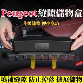 寶獅座椅縫隙儲物盒 汽車夾縫收納盒 車載夾縫防漏塞條 3008 2008 308 5008 508 RCZ 車用置物盒
