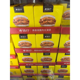 【神獸媽 好市多代購】老協珍 冷凍壽喜燒豬肉米漢堡 195公克 X 10入