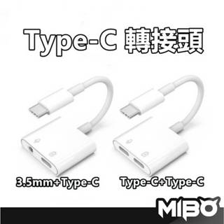 TypeC 轉接頭 雙TYPEC 轉接器 3.5mm耳機轉接線 轉接線 iPad 安卓 type c 三星 小米 華為
