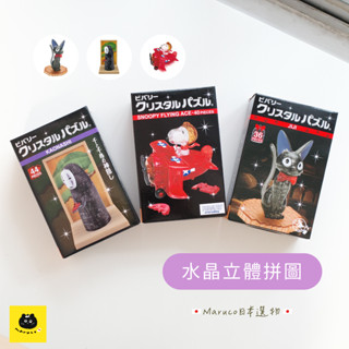 【Maruco】🇯🇵 日本現貨 正版 BEVERLY 3D立體水晶拼圖 透明立體拼圖 公仔 模型 黑貓/無臉男/史努比