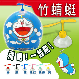 🔥滿額免運🔥 竹蜻蜓 兒童帽 會轉動的竹蜻蜓 雙吸盤 哆啦A夢 小叮噹 玩具 適用 安全帽 雪帽 哈利帽 西瓜帽