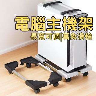 [隔日到店!60%簍空散熱]主機架 電腦架 電腦主機架 長寬可調整 移動底座 主機托架 電腦底座 移動主機架 電腦底座架