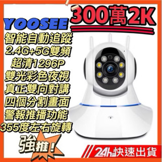 YOOSEE 300萬2K 5G雙頻 AI監視器 彩色夜視 記憶卡 WIFI 全景無死角 警報偵測 攝影機 鏡頭 攝像機