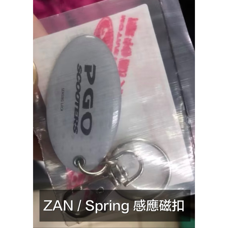 春天125 磁扣 卡片 感應卡 Spring125 春天 PGO 磁扣感應 感應 感應磁扣 ZAN 磁扣 ZAN感應磁扣