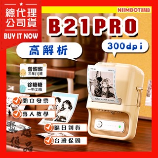 《臺灣總代理公司貨》精臣B21 pro 高畫質版標籤機 精臣標籤機 商品標示 營養標示 姓名貼紙 熱感應標籤 貼紙製作