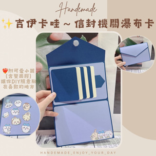 現貨｜手作卡片-吉伊卡哇信封瀑布機關卡片 機關卡片 生日卡片 情人節卡片 抽拉卡