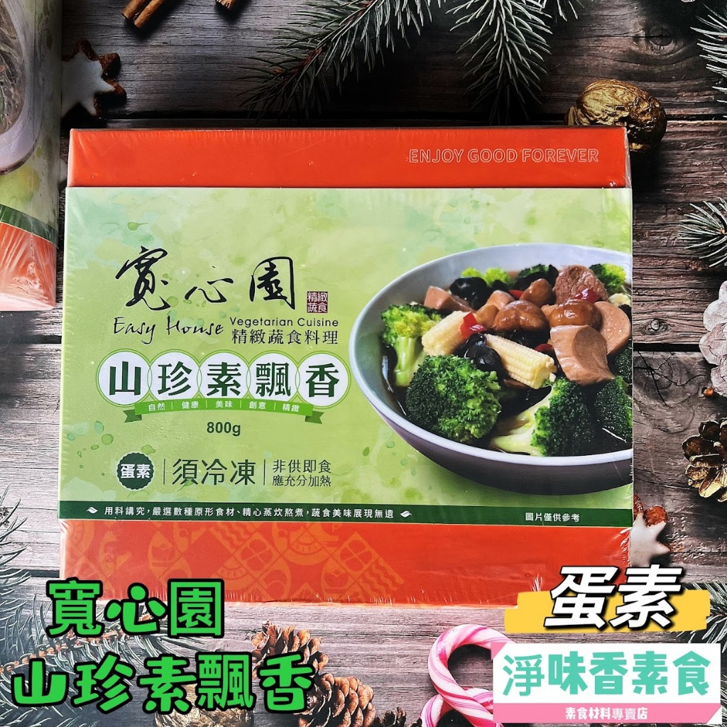 寬心園 山珍素飄香 (蛋素) 精緻蔬食料理  用料講究 嚴選數種原型食材 精心蒸炊熬煮 素食料理【淨味香素食】