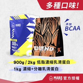 Mars 戰神 muscle 900g 2kg 袋裝 低脂濃縮 乳清蛋白 低熱量 高蛋白 BCAA戰神乳清 濃縮分離乳清