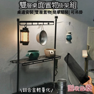 露營玩什麼 鋁合金桌面置物架 層架 露營燈架 折疊桌置物架 露營收納支架 鋁合金燈桿 多功能吊掛架 餐具掛鉤 蛋捲桌燈架