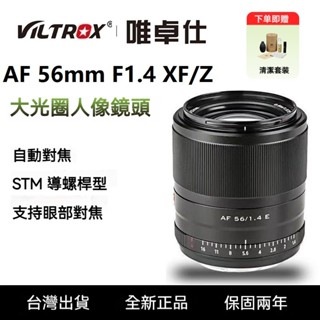【現貨免運】唯卓仕Viltrox AF 56mm F1.4 STM 自動對焦 鏡頭 Fuji Sony E Canon