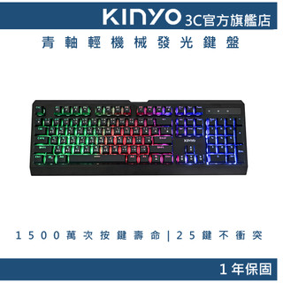 【KINYO直營】青軸輕機械發光鍵盤 電競鍵盤 (GKB)
