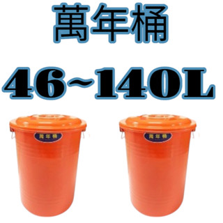 【小品五金百貨】含稅 臺灣現貨-萬年桶46L-140L(含蓋) 垃圾桶 儲水桶 多功能桶 塑膠桶 廚餘桶 游泳桶 萬能桶