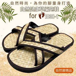 草編拖鞋 套式拖鞋(現貨 ) 羅馬拖鞋 藤編拖鞋 夾腳拖鞋 海灘拖鞋 室內外拖鞋 防臭拖鞋 居家拖鞋 可水洗1038-1