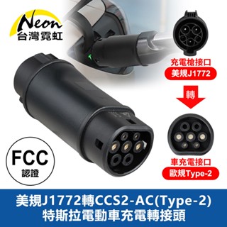 臺灣霓虹 美規J1772轉CCS2-AC(Type-2)特斯拉電動車充電轉接頭 副廠配件