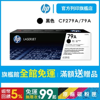 HP【免運】CF279A/279a/79A 黑 原廠碳粉匣 適用M12a/M12w/M26a/M26nw