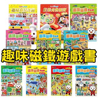 ⭐田畝文創⭐風車圖書FOOD超人趣味磁鐵遊戲書 可愛動物/交通工具/海洋世界/超級市場/公主派對/甜蜜的家/恐龍王國