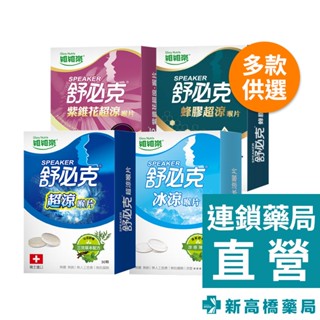 維維樂 舒必克 喉片 超涼 30顆／冰涼 30顆／蜂膠超涼 20顆／紫錐花超涼 20顆【新高橋藥局】多款供選