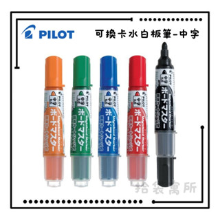 PILOT百樂 可換卡水白板筆-中字 環保白板筆 可替換墨水