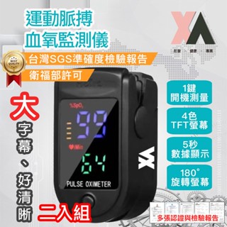 【XA】運動脈搏血氧監測儀-二入組 (血氧機/健康管理/脈搏測量/SGS檢測/衛福部許可)