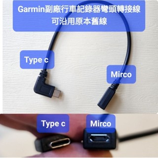 Garmin DASH CAM X110 mini 3 符合原廠使用規格行車記錄器記憶卡 64G 128G 轉接線